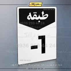 پلاک طبقات 9 - Image 23